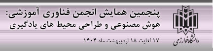 پنجمین همایش انجمن فناوری آموزشی: هوش مصنوعی و طراحی محیط های یادگیری